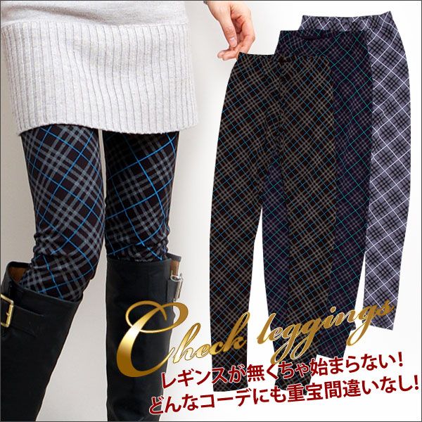 【790円は在庫限り】プチプラでキュートな★“チェック柄”レギンス(2148)