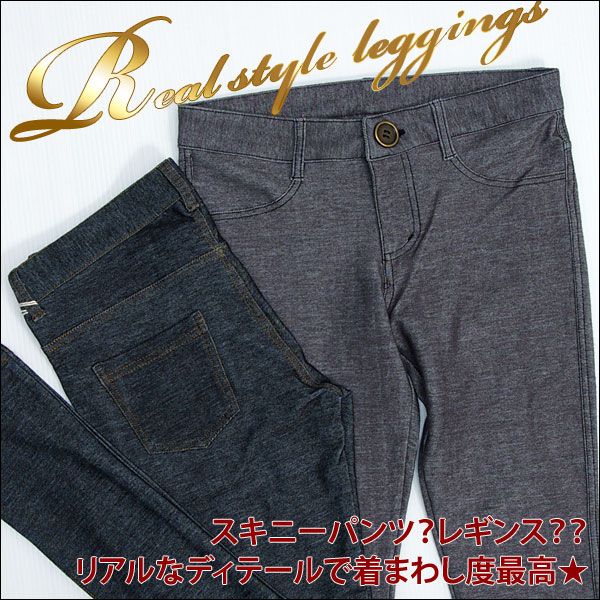 【絶対おトクな590円】プチプラ★スキニーデニム風レギンス(2179)