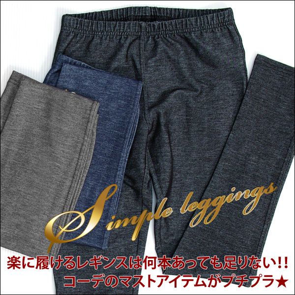 【絶対おトクな590円】プチプラ★定番人気！デニム風レギンス(2096)